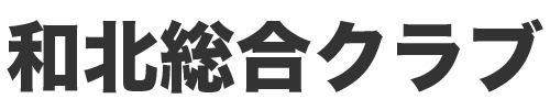 和北総合クラブ